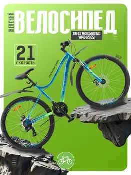 Женский велосипед Stels Miss 5100 MD V040, год 2025, цвет Зеленый-Синий, ростовка 17