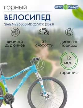 Женский велосипед Stels Miss 6000 MD 26 V010, год 2023, цвет Голубой, ростовка 15