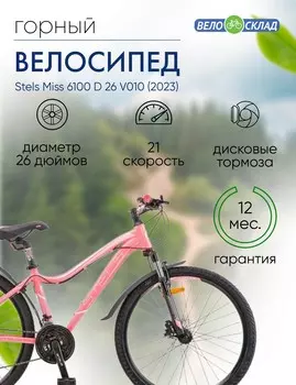 Женский велосипед Stels Miss 6100 D 26 V010, год 2023, цвет Красный, ростовка 17