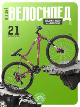 Женский велосипед Stels Miss 7500 D 27.5 V010, год 2025, цвет Фиолетовый, ростовка 18