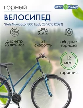Женский велосипед Stels Navigator 800 Lady 28 V010, год 2023, цвет Синий, ростовка 15