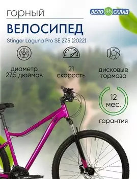 Женский велосипед Stinger Laguna Pro SE 27.5, год 2022, цвет Розовый, ростовка 17