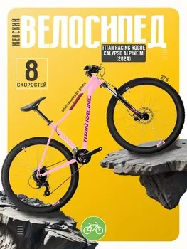 Женский велосипед Titan Racing Rogue Calypso Alpine M, год 2024, цвет Розовый-Красный, ростовка 17