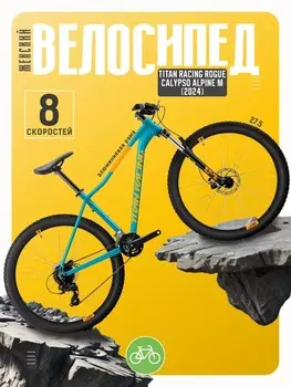 Женский велосипед Titan Racing Rogue Calypso Alpine M, год 2024, цвет Синий, ростовка 15