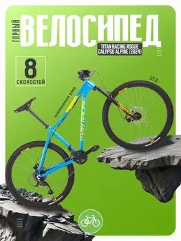 Женский велосипед Titan Racing Rogue Calypso Alpine, год 2024, цвет Синий, ростовка 16
