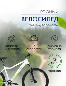 Женский велосипед Welt Floxy 1.0 D 26, год 2024, цвет Белый, ростовка 15
