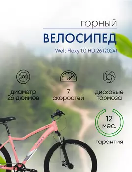 Женский велосипед Welt Floxy 1.0 HD 26, год 2024, цвет Розовый, ростовка 15