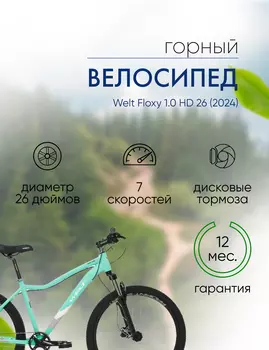 Женский велосипед Welt Floxy 1.0 HD 26, год 2024, цвет Зеленый, ростовка 17