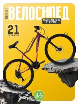 Женский велосипед Welt Floxy 2.0 HD 27 M, год 2024, цвет Фиолетовый, ростовка 15