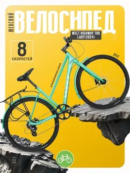 Женский велосипед Welt Highway 700 Lady, год 2024, цвет Зеленый, ростовка 18