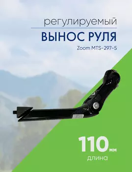 Zoom Вынос руля Zoom MTS-297-5 , цвет Черный