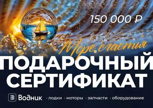 Электронный подарочный сертификат Море счастья (150 000) GIFT150000D