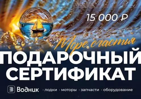 Электронный подарочный сертификат Море счастья (15 000) GIFT15000