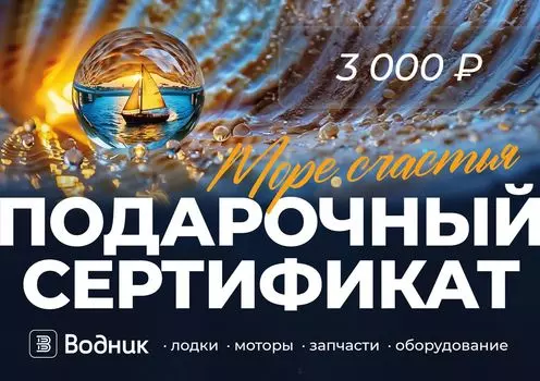Электронный подарочный сертификат Море счастья (3 000) GIFT3000
