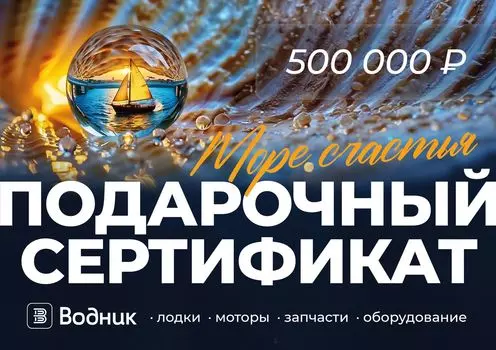 Электронный подарочный сертификат Море счастья (500 000) GIFT500000D