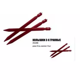 Колышки 3-х гранные btrace A0288