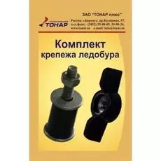 Комплект крепежа ледобура tr-3065