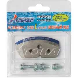 Ножи ICEBERG-130(L) для V2.0/V3.0 (мокрый лед) левое вращение NLA-130L.ML tr-183797