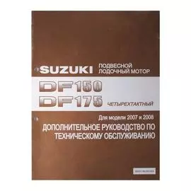 Руководство по обслуживанию Suzuki DF150-175 (дополнение) 9950196J00908