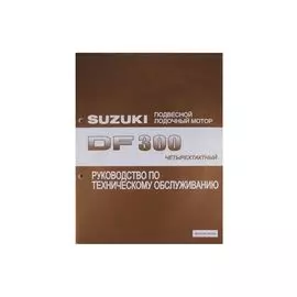 Руководство по обслуживанию Suzuki DF300 9950098J00908