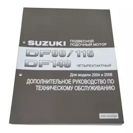 Руководство по обслуживанию Suzuki DF90-140 9950190J00908