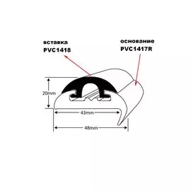 Вставка привального бруса ПВХ, Wilks, белая (к PVC1417R), отрезок длиной 90см PVC1418W-0.9m