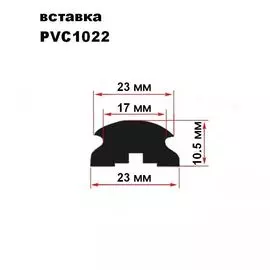 Вставка привального бруса ПВХ, Wilks, чёрная (к ALI68, PVC1472R) PVC1022BK