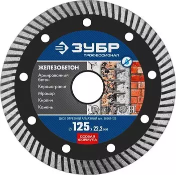 Диск алмазный отрезной сегментированный Зубр Профессионал 36661-125