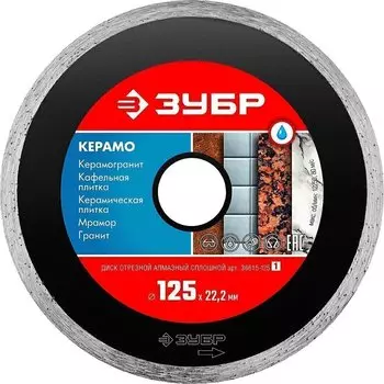 Диск алмазный отрезной сплошной Зубр Керамо-22 36615-125_z01 125 мм