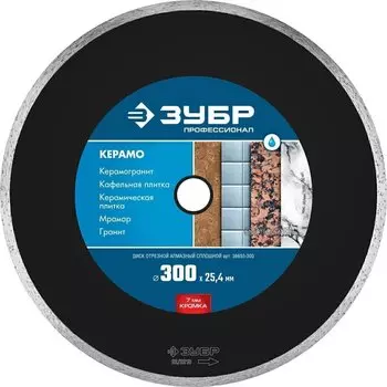 Диск алмазный отрезной сплошной Зубр Профессионал 36655-300 300 мм
