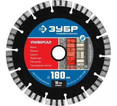 Диск алмазный Зубр Профессионал Универсал 36650-180_z02 180 мм, отрезной по бетону, кирпичу, граниту