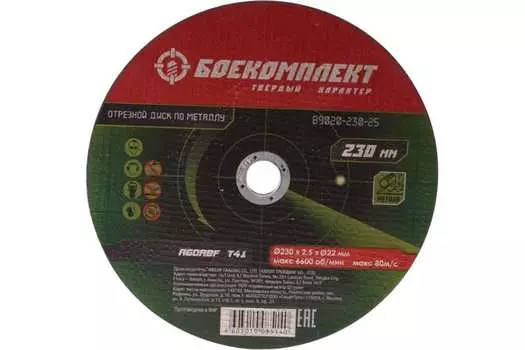 Диск Боекомплект B9020-230-25 отрезной по металлу