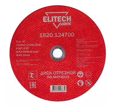 Диск отрезной ) ELITECH