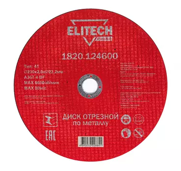 Диск отрезной ELITECH