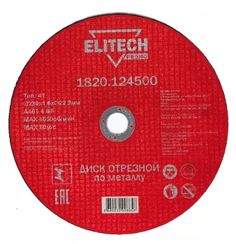 Диск отрезной ELITECH