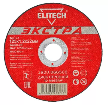 Диск отрезной ELITECH