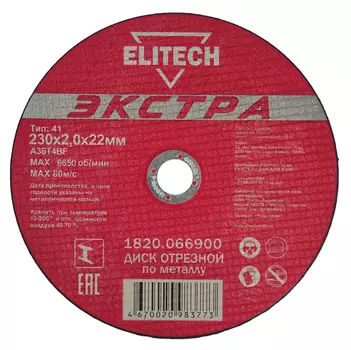 Диск отрезной ELITECH