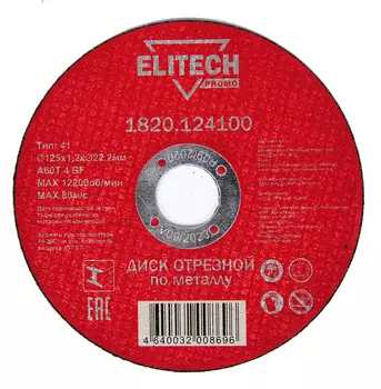 Диск отрезной ELITECH