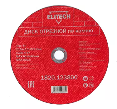Диск отрезной ELITECH