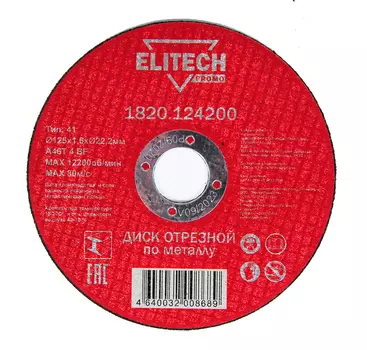 Диск отрезной ELITECH