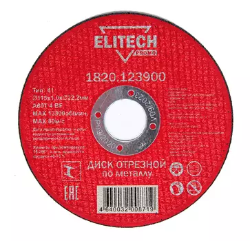Диск отрезной ELITECH