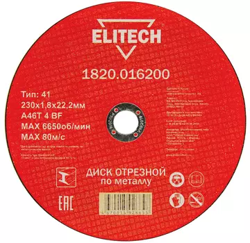 Диск отрезной ELITECH