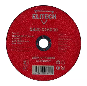 Диск отрезной ELITECH