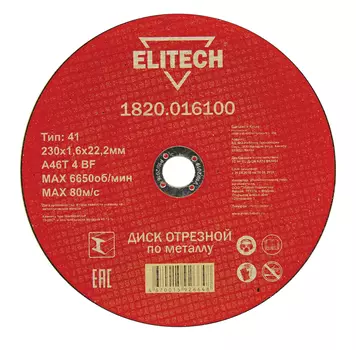 Диск отрезной ELITECH