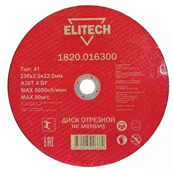 Диск отрезной ELITECH