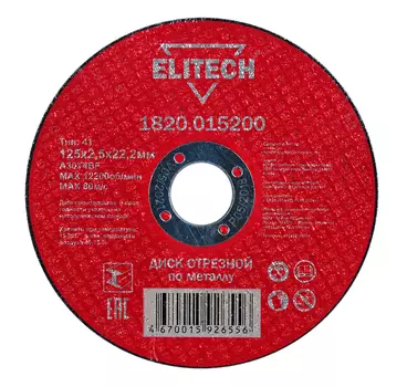 Диск отрезной ELITECH