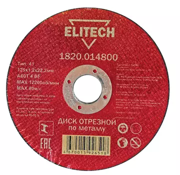 Диск отрезной ELITECH