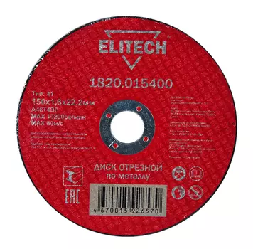 Диск отрезной ELITECH
