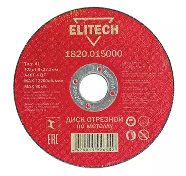 Диск отрезной ELITECH