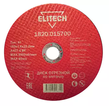 Диск отрезной ELITECH